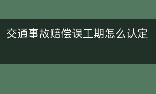 交通事故赔偿误工期怎么认定
