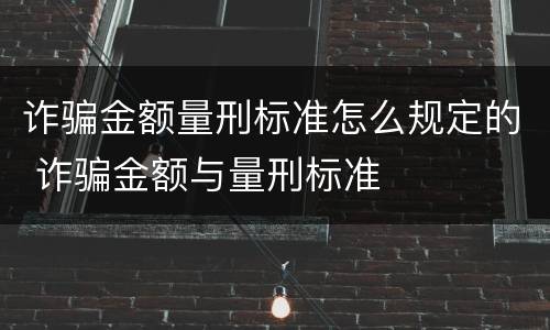 诈骗金额量刑标准怎么规定的 诈骗金额与量刑标准