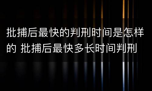 批捕后最快的判刑时间是怎样的 批捕后最快多长时间判刑