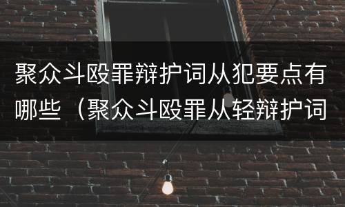 聚众斗殴罪辩护词从犯要点有哪些（聚众斗殴罪从轻辩护词）