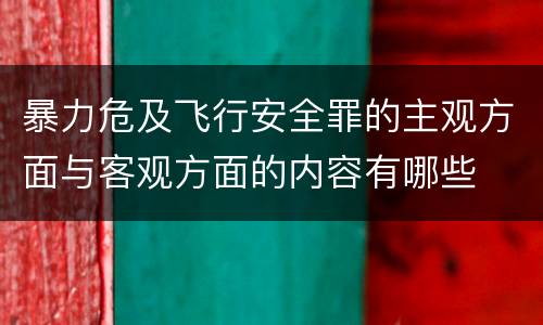 暴力危及飞行安全罪的主观方面与客观方面的内容有哪些
