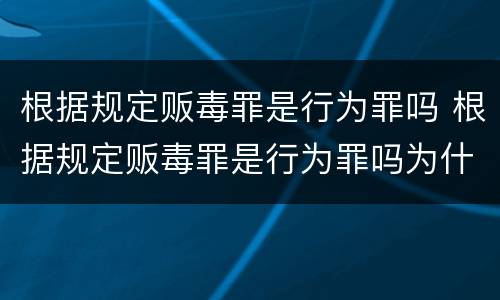 根据规定贩毒罪是行为罪吗 根据规定贩毒罪是行为罪吗为什么