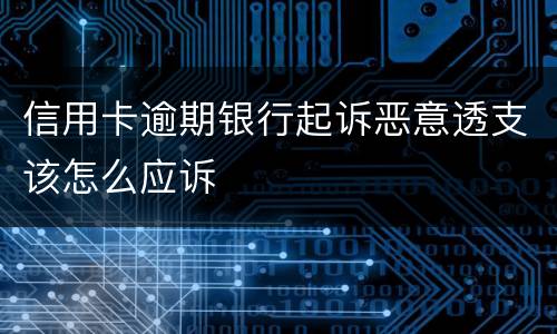信用卡逾期银行起诉恶意透支该怎么应诉