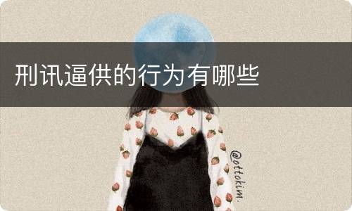 刑讯逼供的行为有哪些