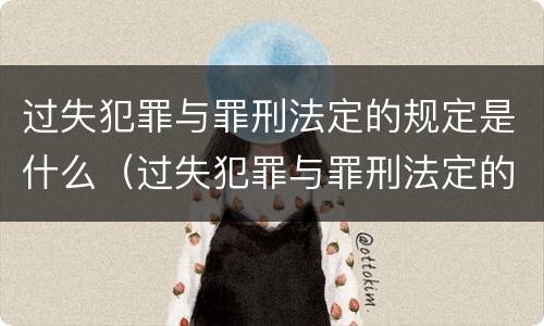 过失犯罪与罪刑法定的规定是什么（过失犯罪与罪刑法定的规定是什么）