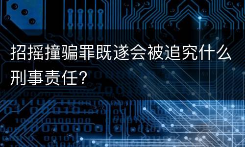 招摇撞骗罪既遂会被追究什么刑事责任?