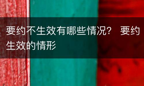 要约不生效有哪些情况？ 要约生效的情形