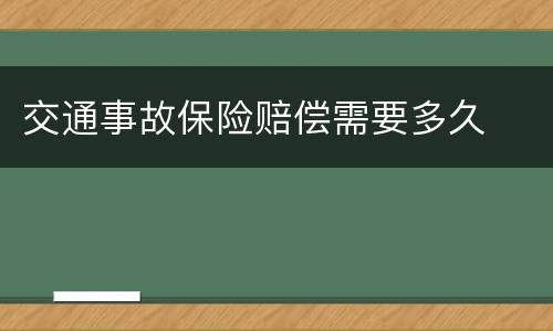 交通事故保险赔偿需要多久