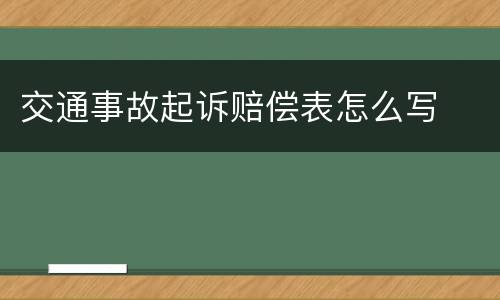 交通事故起诉赔偿表怎么写