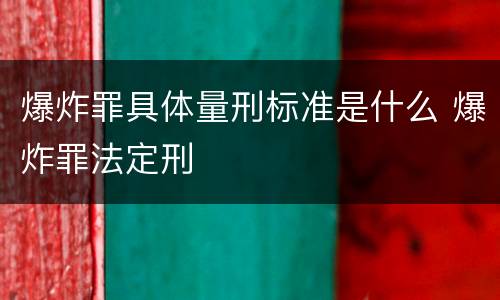 爆炸罪具体量刑标准是什么 爆炸罪法定刑