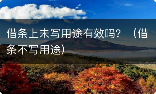 借条上未写用途有效吗？（借条不写用途）