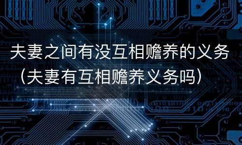 夫妻之间有没互相赡养的义务（夫妻有互相赡养义务吗）