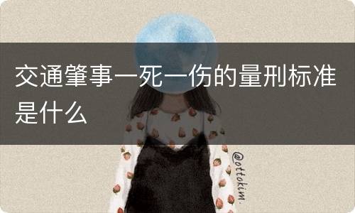 交通肇事一死一伤的量刑标准是什么