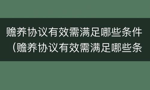 赡养协议有效需满足哪些条件（赡养协议有效需满足哪些条件才能生效）