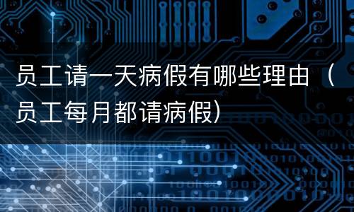 员工请一天病假有哪些理由（员工每月都请病假）