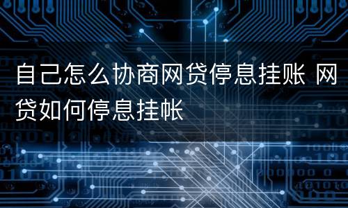 自己怎么协商网贷停息挂账 网贷如何停息挂帐