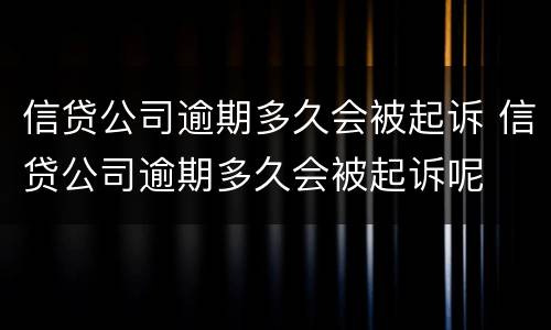 信贷公司逾期多久会被起诉 信贷公司逾期多久会被起诉呢