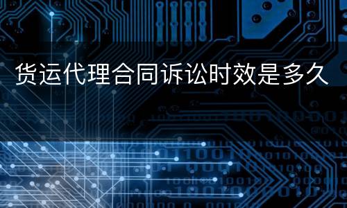 货运代理合同诉讼时效是多久