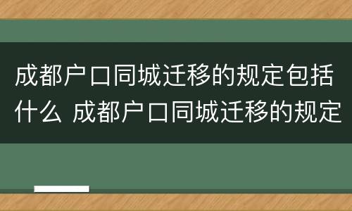 成都户口同城迁移的规定包括什么 成都户口同城迁移的规定包括什么内容