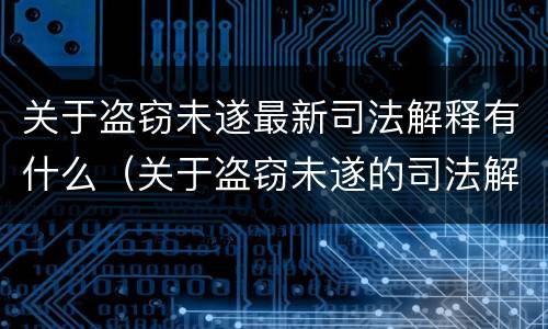 关于盗窃未遂最新司法解释有什么（关于盗窃未遂的司法解释）