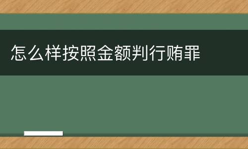 怎么样按照金额判行贿罪