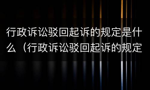 行政诉讼驳回起诉的规定是什么（行政诉讼驳回起诉的规定是什么法律）