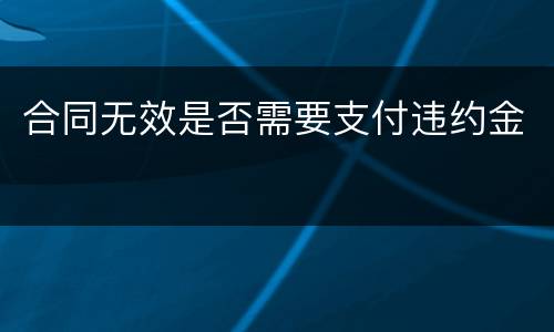 合同无效是否需要支付违约金