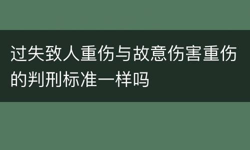 过失致人重伤与故意伤害重伤的判刑标准一样吗
