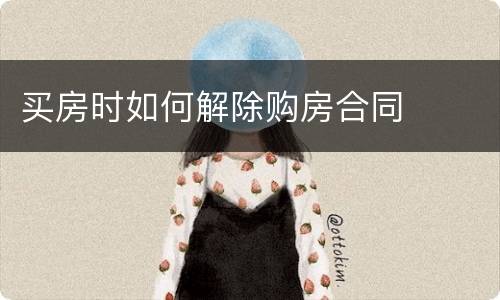 买房时如何解除购房合同