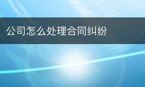 公司怎么处理合同纠纷