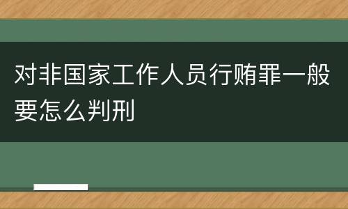 对非国家工作人员行贿罪一般要怎么判刑