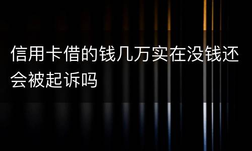 信用卡借的钱几万实在没钱还会被起诉吗