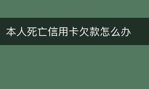 本人死亡信用卡欠款怎么办