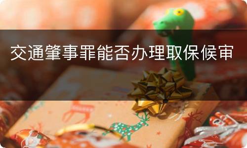 交通肇事罪能否办理取保候审