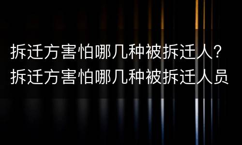 拆迁方害怕哪几种被拆迁人? 拆迁方害怕哪几种被拆迁人员