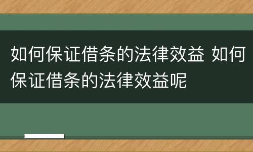 如何保证借条的法律效益 如何保证借条的法律效益呢