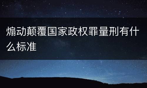 煽动颠覆国家政权罪量刑有什么标准