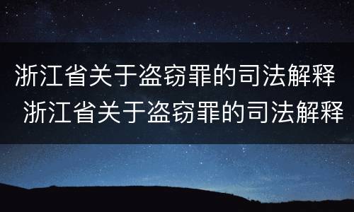 浙江省关于盗窃罪的司法解释 浙江省关于盗窃罪的司法解释规定
