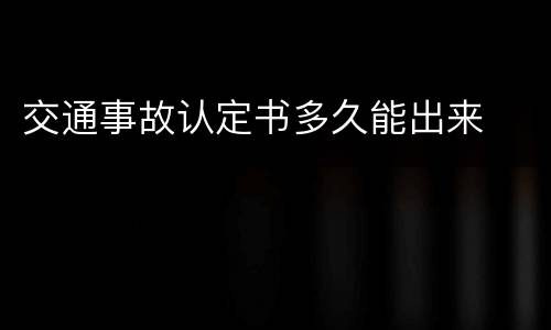 交通事故认定书多久能出来