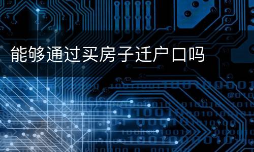 能够通过买房子迁户口吗