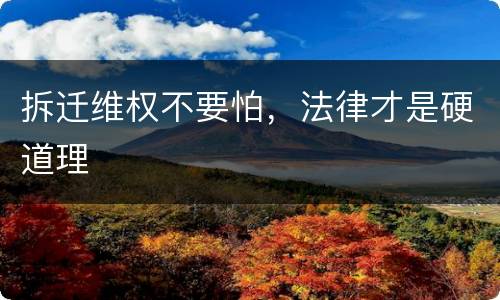拆迁维权不要怕，法律才是硬道理