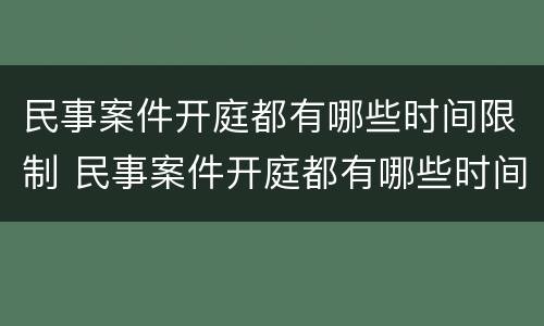 民事案件开庭都有哪些时间限制 民事案件开庭都有哪些时间限制规定
