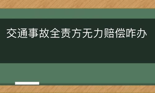 交通事故全责方无力赔偿咋办