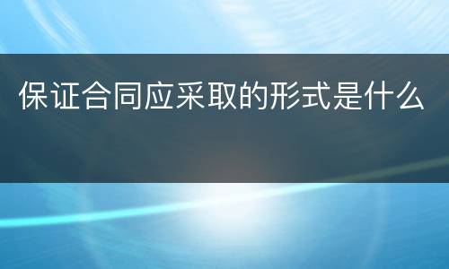 保证合同应采取的形式是什么