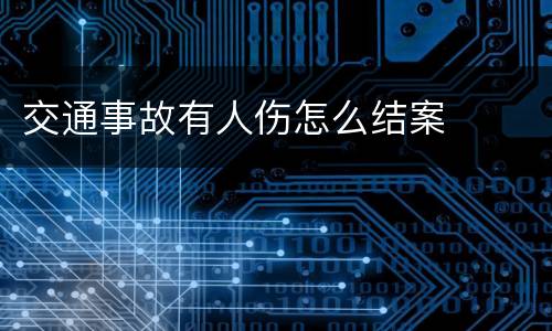 交通事故有人伤怎么结案