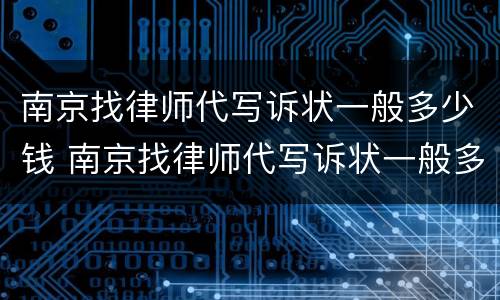 南京找律师代写诉状一般多少钱 南京找律师代写诉状一般多少钱啊