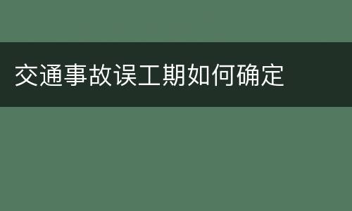 交通事故误工期如何确定