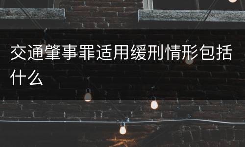交通肇事罪适用缓刑情形包括什么