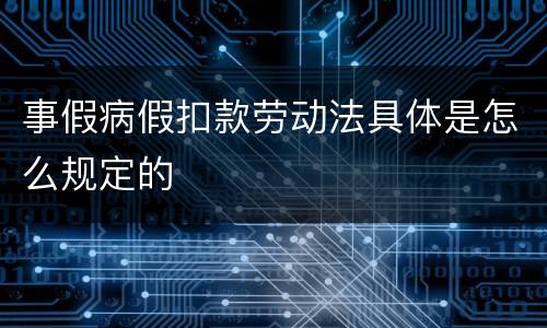 事假病假扣款劳动法具体是怎么规定的
