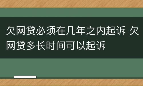 欠网贷必须在几年之内起诉 欠网贷多长时间可以起诉